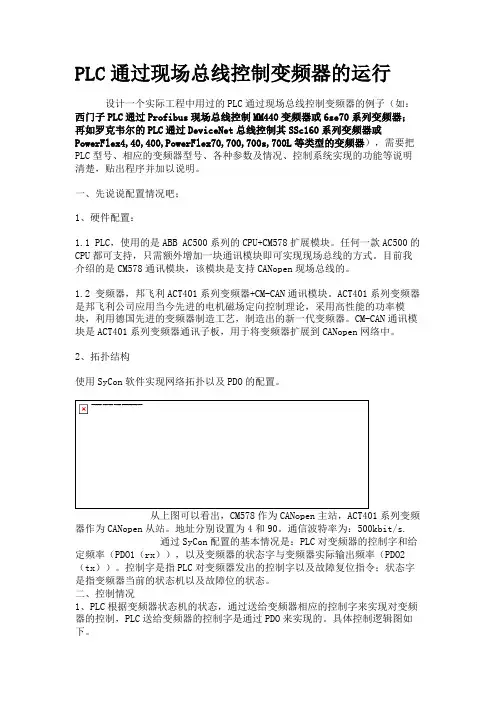 PLC通过现场总线控制变频器