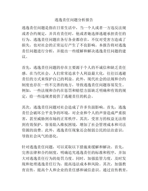 逃逸责任问题分析报告