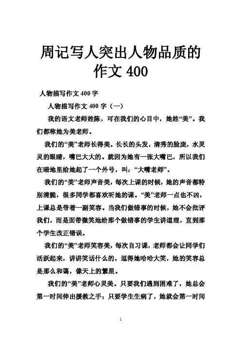 周记写人突出人物品质的作文400