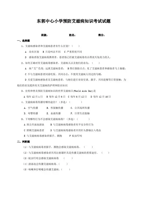 中小学预防艾滋病知识考试试题