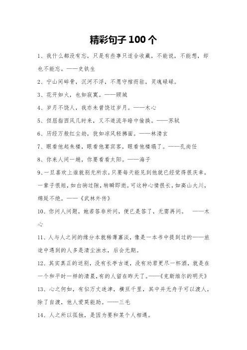 精彩句子100个