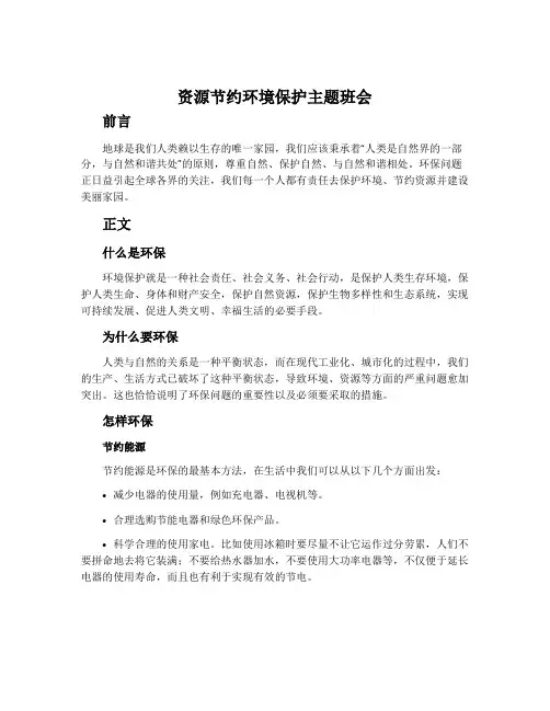 资源节约环境保护主题班会