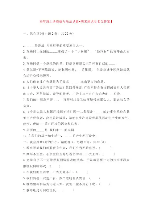 2023年小学道法期末复习4四年级上册道德与法治试题 人教部编版(含答案)