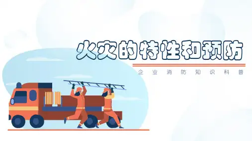 火灾的特性和预防措施