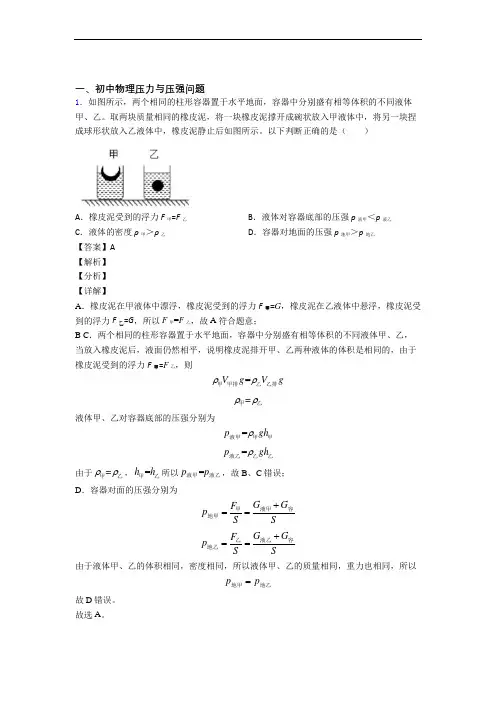 2020-2021精选中考物理易错题专题复习压力与压强含答案解析