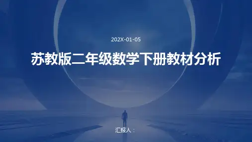 苏教版二年级数学下册教材分析