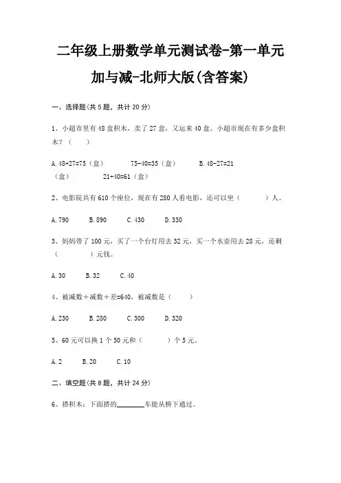 北师大版二年级上册数学单元测试卷第一单元 加与减(含答案)
