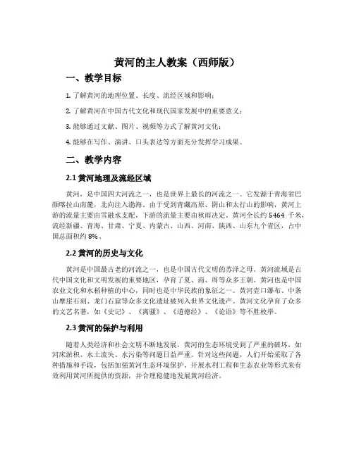 《黄河的主人》教案西师版