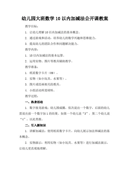 幼儿园大班数学10以内的加减法公开课教案