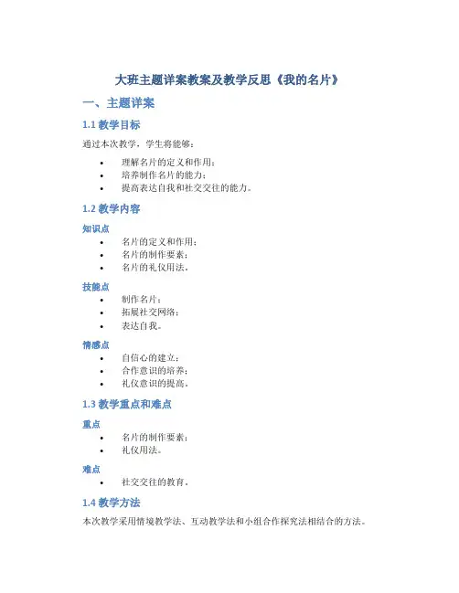 大班主题详案教案及教学反思《我的名片》