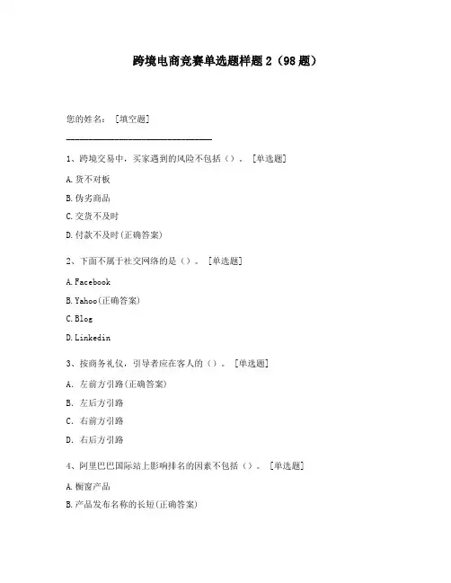 跨境电商竞赛单选题样题2(98题)