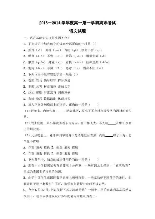 2013-2014学年度高一第一学期期末考试语文试题