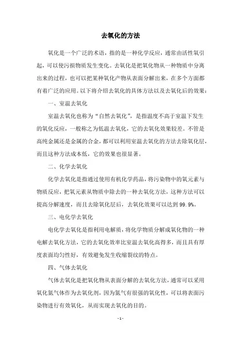 去氧化的方法