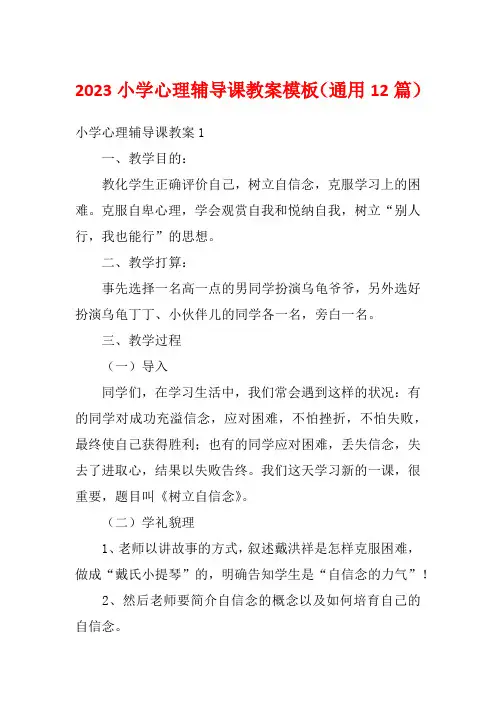2023小学心理辅导课教案模板(通用12篇)