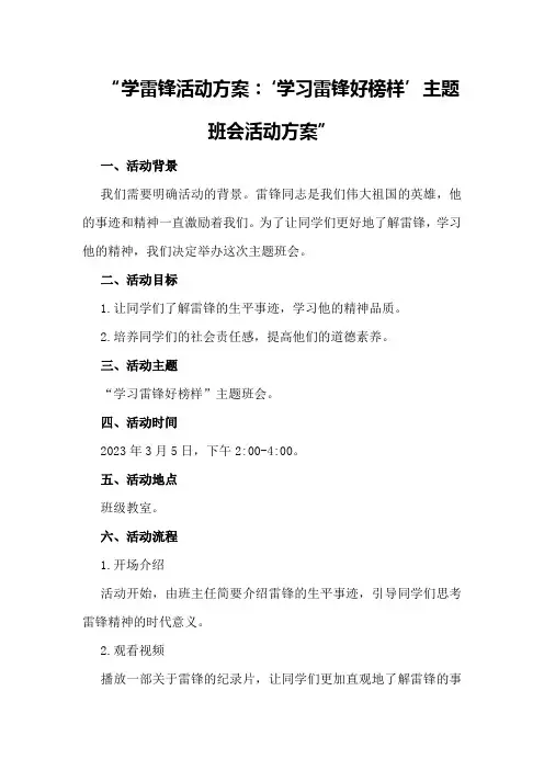 学雷锋活动方案：“学习雷锋好榜样”主题班会活动方案