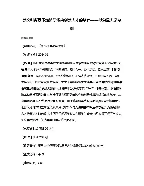 新文科背景下经济学拔尖创新人才的培养——以复旦大学为例