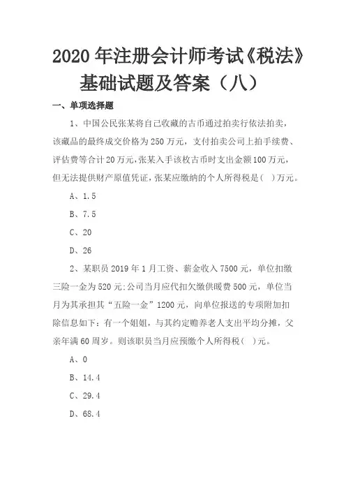 2020年注册会计师考试《税法》基础试题及答案(八)