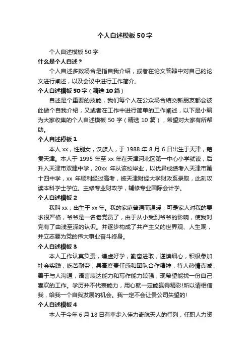 个人自述模板50字（精选10篇）