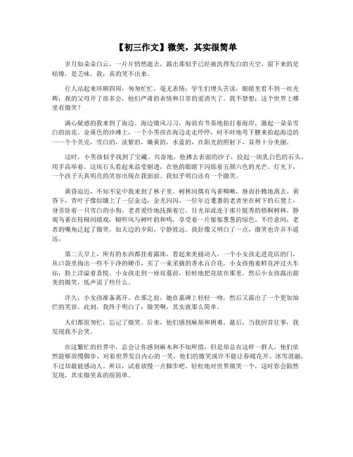 【初三作文】微笑,其实很简单