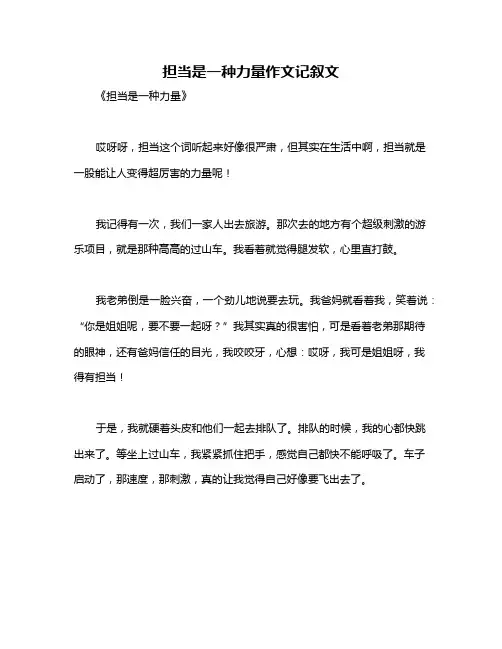 担当是一种力量作文记叙文