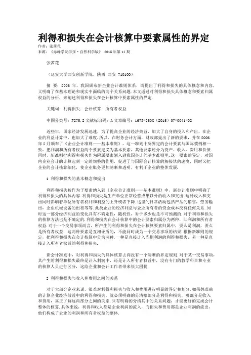 利得和损失在会计核算中要素属性的界定