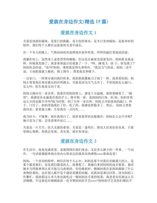 爱就在身边作文(精选15篇)