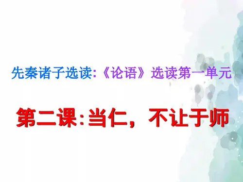 人教版语文高二选修先秦诸子选读 当仁不让于师  课件3
