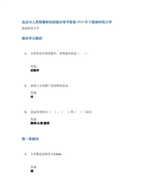 昆虫与人类智慧树知到课后章节答案2023年下湖南师范大学