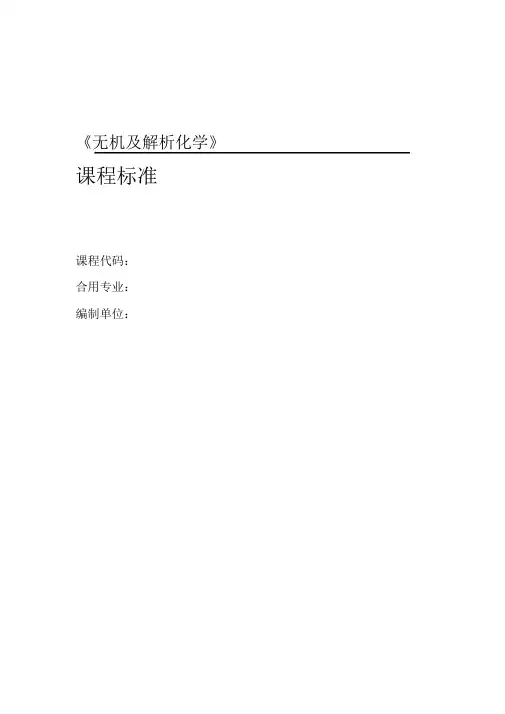 无机及分析化学课程标准