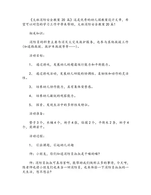 大班消防安全教案20篇