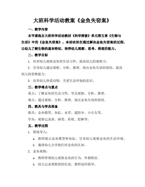 大班科学活动教案《金鱼失窃案》