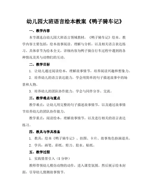 幼儿园大班语言绘本教案《鸭子骑车记》