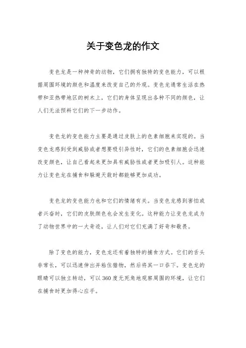 关于变色龙的作文