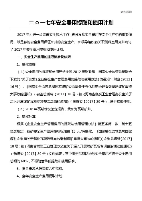 2017煤矿安全费用提取和使用规划
