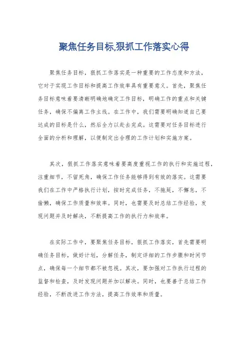 聚焦任务目标,狠抓工作落实心得