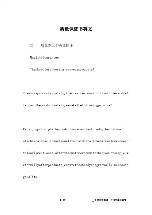 质量保证书英文