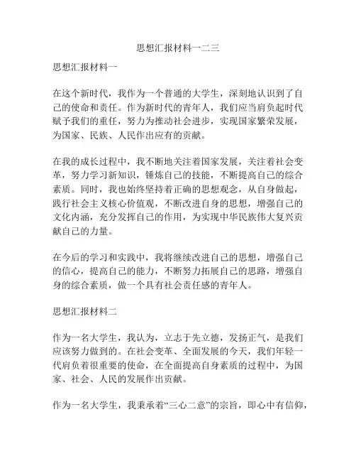思想汇报材料一二三