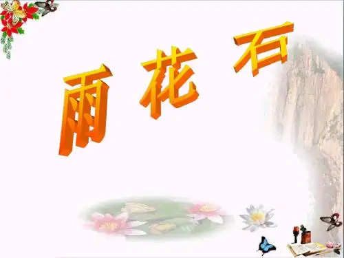 五年级音乐上册第2课雨花石课件人音版