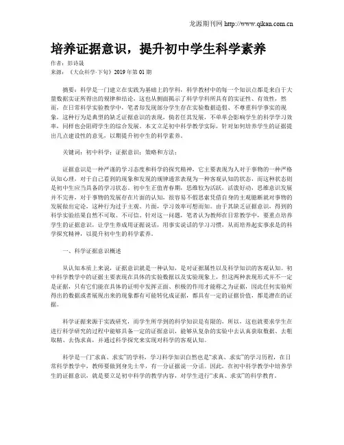 培养证据意识,提升初中学生科学素养