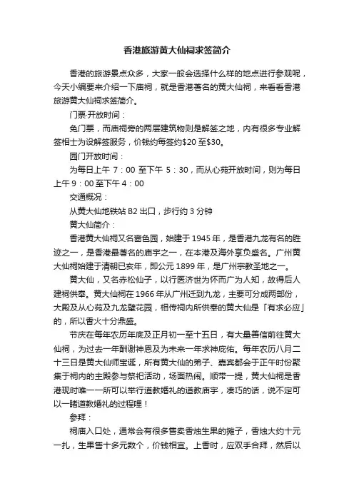 香港旅游黄大仙祠求签简介