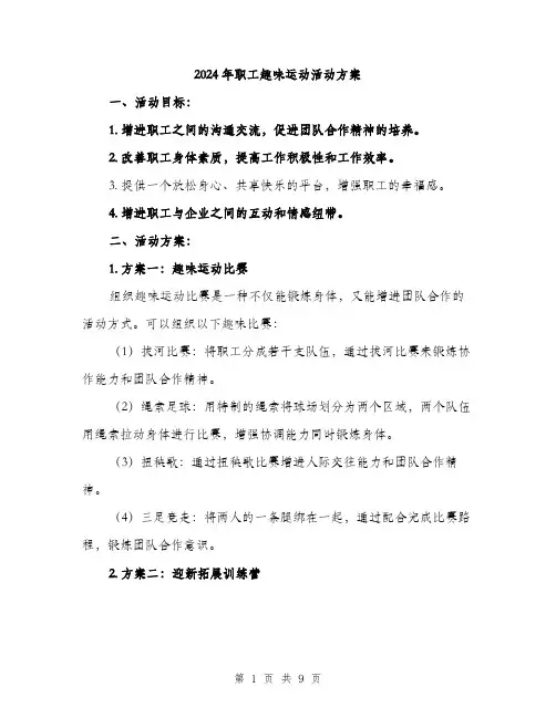 2024年职工趣味运动活动方案(二篇)