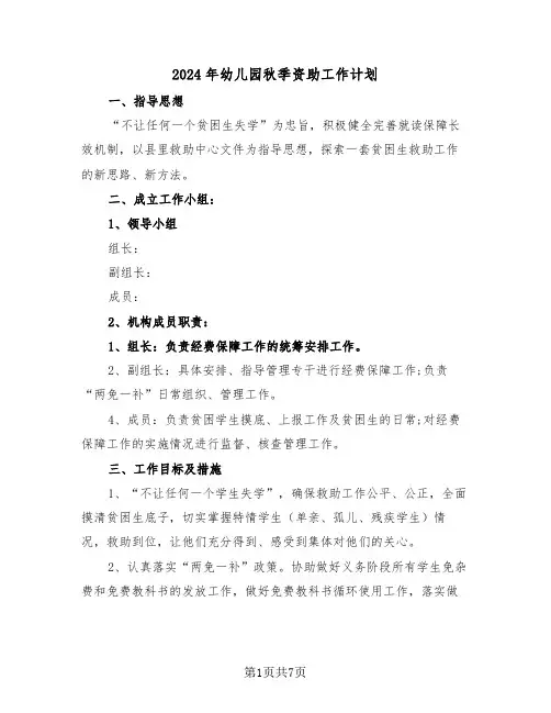 2024年幼儿园秋季资助工作计划（三篇）