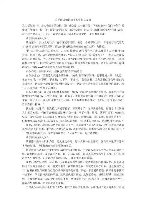关于阅读的议论文初中作文5篇