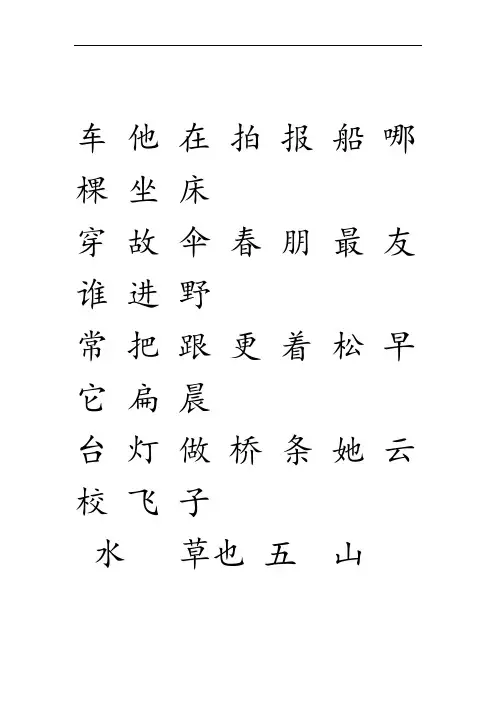 幼儿练字 田字格加拼音四线格A4模板 含小学1年级上册400个生字