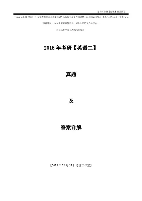 2015年考研《英语二》完整真题及参考答案详解