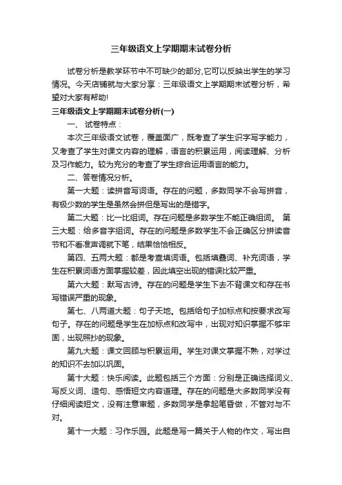 三年级语文上学期期末试卷分析