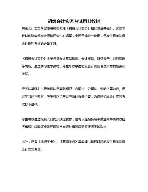初级会计实务考试用书教材