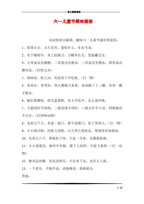 六一儿童节趣味谜语