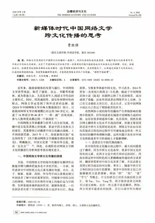 新媒体时代中国网络文学跨文化传播的思考
