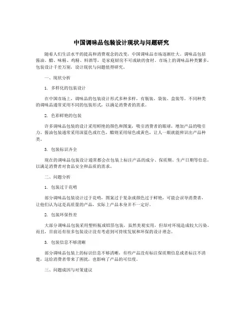 中国调味品包装设计现状与问题研究